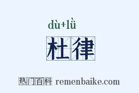 杜律是什么意思的图片